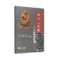 两珏山房藏:竹刻木雕精品