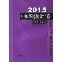 中国环境统计年鉴2015(中英文对照)