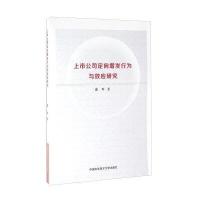 上市公司定向增发行为与效应研究
