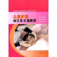 儿童护理项目化实训教程