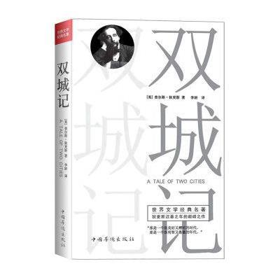 世界文学经典名著:双城记