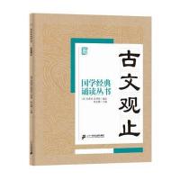 国学经典诵读丛书:古文观止