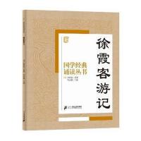 国学经典诵读丛书:徐霞客游记