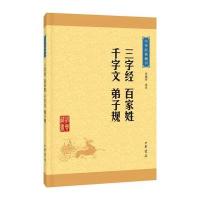 三字经 百家姓 千字文 弟子规(中华经典藏书 升级版)