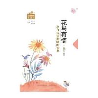 花鸟有情:出自诗词曲赋的意象