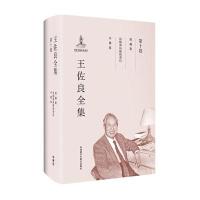 王佐良全集-第十卷
