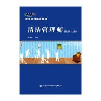 清洁管理师(初级 中级)--职业资格培训教材