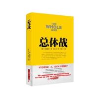 战争论丛书:总体战