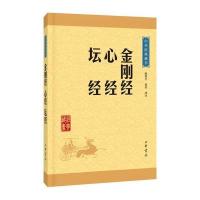 金刚经 心经 坛经(中华经典藏书 升级版)