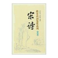 唐宋诗词鉴赏系列:宋诗(彩图版)