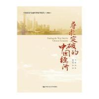 寻求突破的中国经济