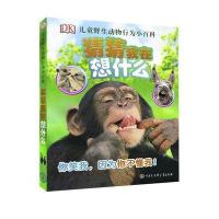 DK儿童野生动物行为小百科 猜猜我在想什么