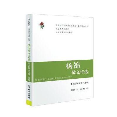 杨锦散文诗选