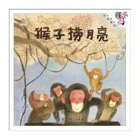 伴我长大经典童话:猴子捞月亮(精装)
