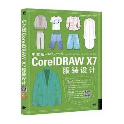 中文版CorelDAW X7服装设计