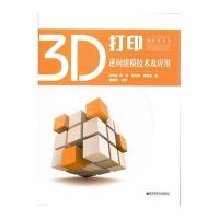 3D打印逆向建模技术及应用