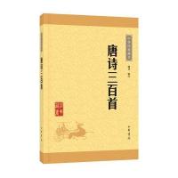 唐诗三百首(中华经典藏书 升级版)