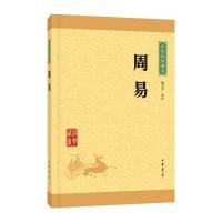 周易(中华经典藏书 升级版)