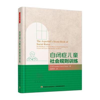 自闭症儿童社会规则训练(万千心理)