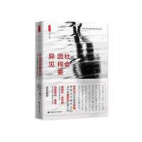 社会因何要异见(雅理译丛)