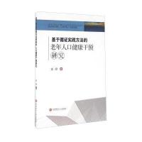 基于循证实践方法的老年人口健康干预研究