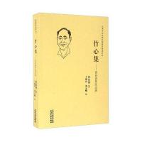 竹心集 宫白羽先生文录