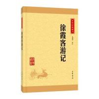 徐霞客游记(中华经典藏书 升级版)