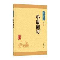 小窗幽记(中华经典藏书 升级版)
