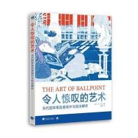 令人惊叹的艺术 当代圆珠笔创意画作与技法解析