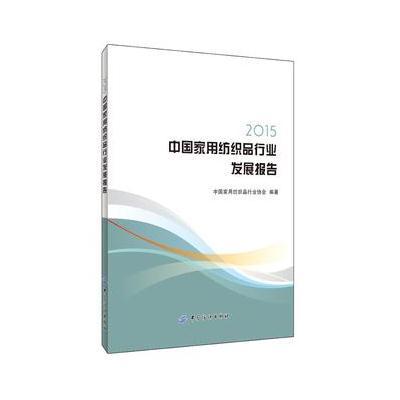 2015中国家用纺织品行业发展报告