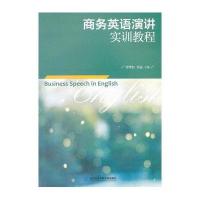 商务英语演讲实训教程