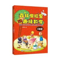 森林学校里趣味数学 1年级