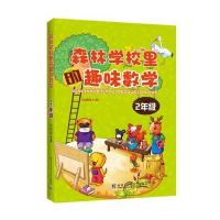森林学校里趣味数学 2年级