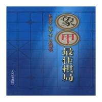 [M]象甲最佳棋局-9787500947998