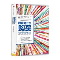 顾客为什么会购买(珍藏版)