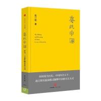 惠此中国:作为一个神性概念的中国