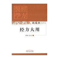 经方大用
