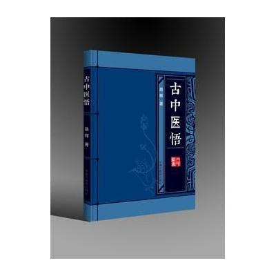 古中医悟