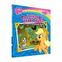 永恒自由森林大探险(小马宝莉友情暖心双语故事)