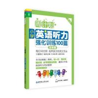 周计划:小学英语听力强化训练100篇(五年级)(MP3下载+