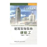 [M]建筑装饰装修职业技能岗位培训教材/镶贴工(初级工.中级工)-9787112055814