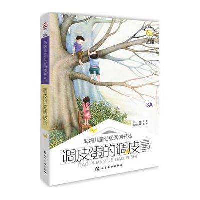 海绵儿童分级阅读书丛:调皮蛋的调皮事