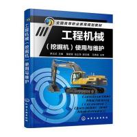 工程机械(挖掘机)使用与维护