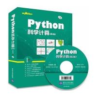 Python科学计算(第2版)