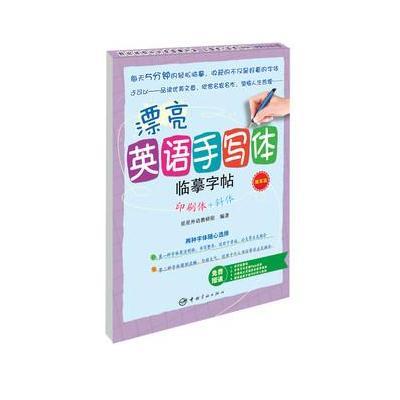 漂亮英语手写体临摹字帖印刷体+斜体(提高篇)