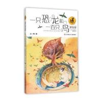 一只恐龙和一百只鸟/“漂流屋”王一梅儿童文学精品系