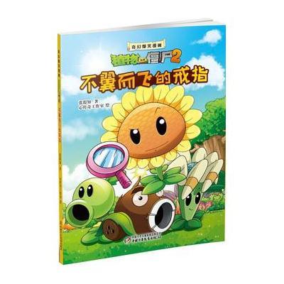 植物大战僵尸2 奇幻爆笑漫画系列 不翼而飞的戒指