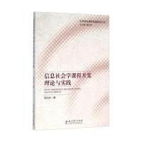 信息社会学课程开发理论与实践