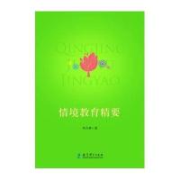 情境教育精要