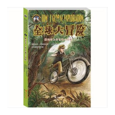小发明家汤姆全球大冒险:摩托车上的乐趣与冒险